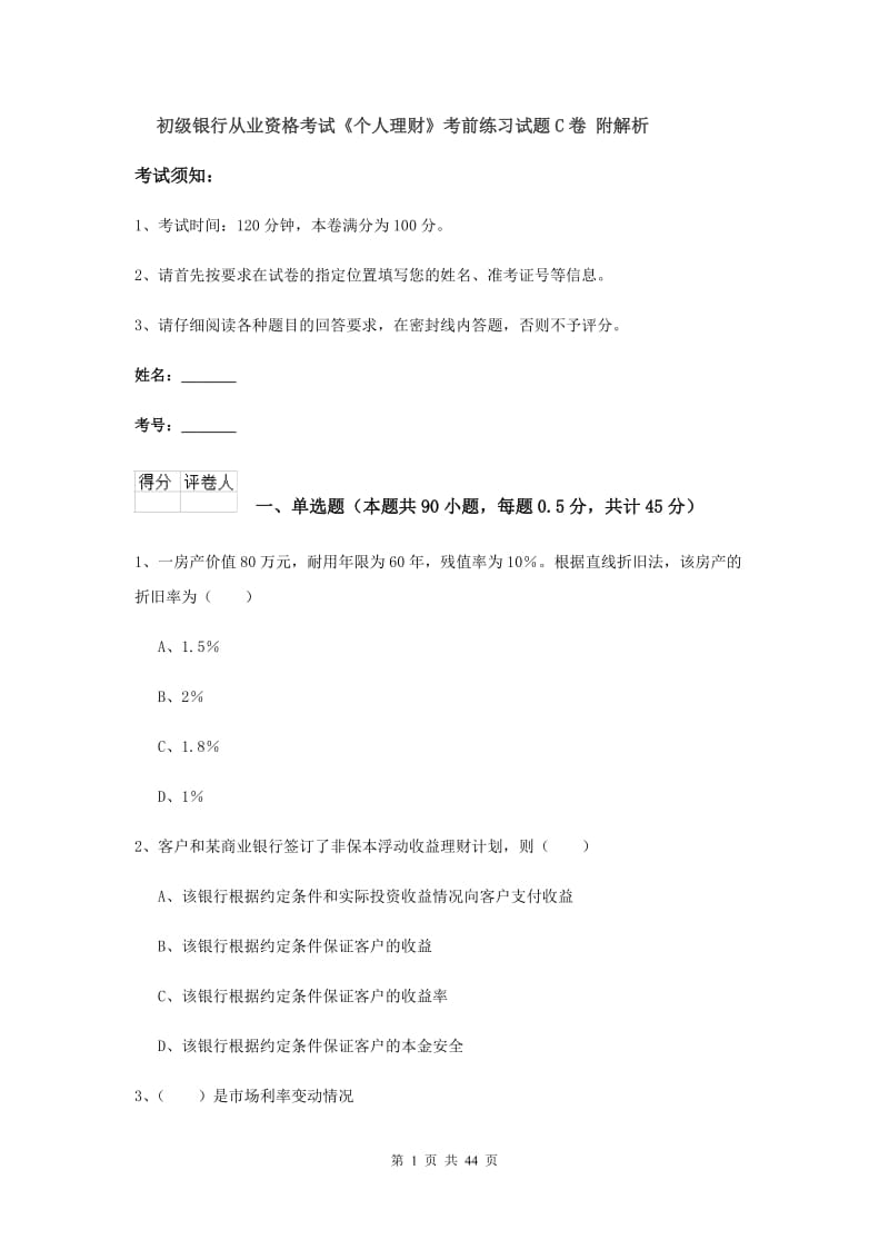 初级银行从业资格考试《个人理财》考前练习试题C卷 附解析.doc_第1页