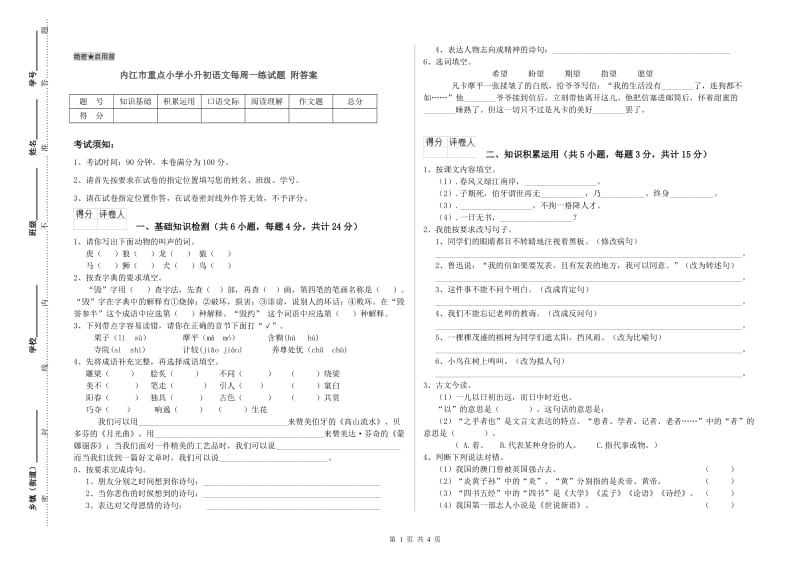 内江市重点小学小升初语文每周一练试题 附答案.doc_第1页