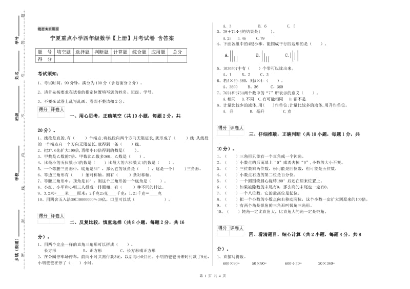 宁夏重点小学四年级数学【上册】月考试卷 含答案.doc_第1页