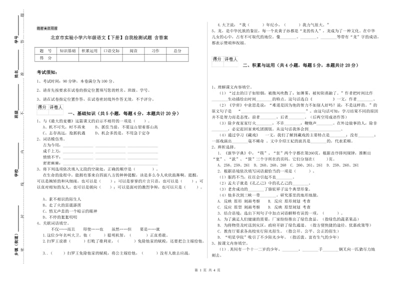 北京市实验小学六年级语文【下册】自我检测试题 含答案.doc_第1页