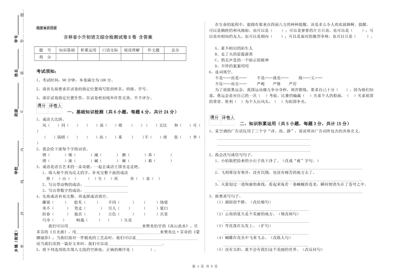 吉林省小升初语文综合检测试卷B卷 含答案.doc_第1页
