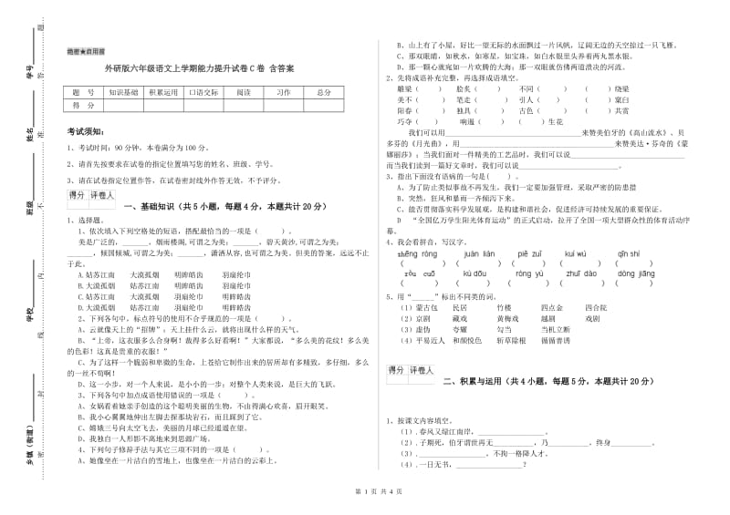 外研版六年级语文上学期能力提升试卷C卷 含答案.doc_第1页