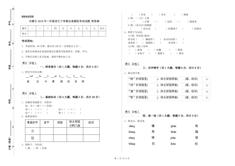 内蒙古2019年二年级语文下学期全真模拟考试试题 附答案.doc_第1页