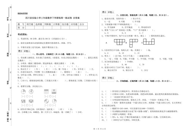 四川省实验小学三年级数学下学期每周一练试卷 含答案.doc_第1页