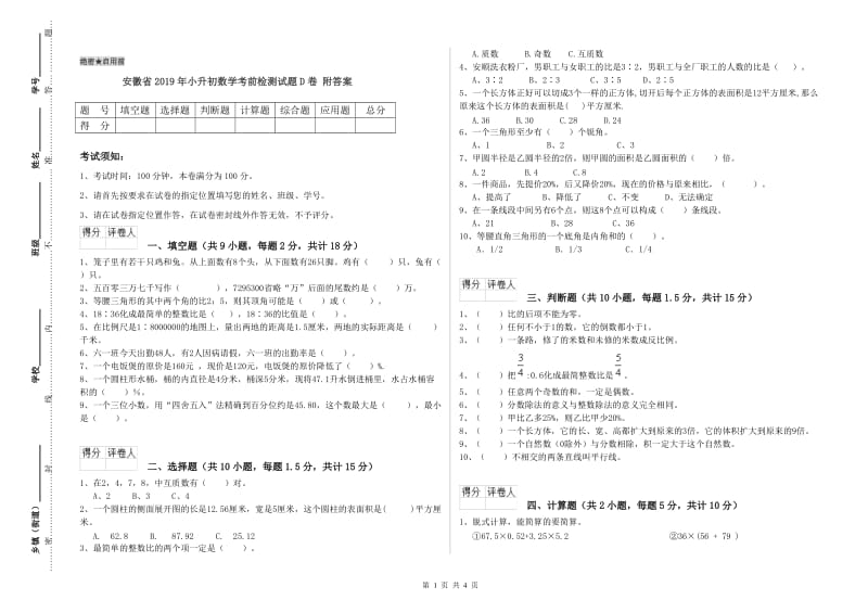 安徽省2019年小升初数学考前检测试题D卷 附答案.doc_第1页