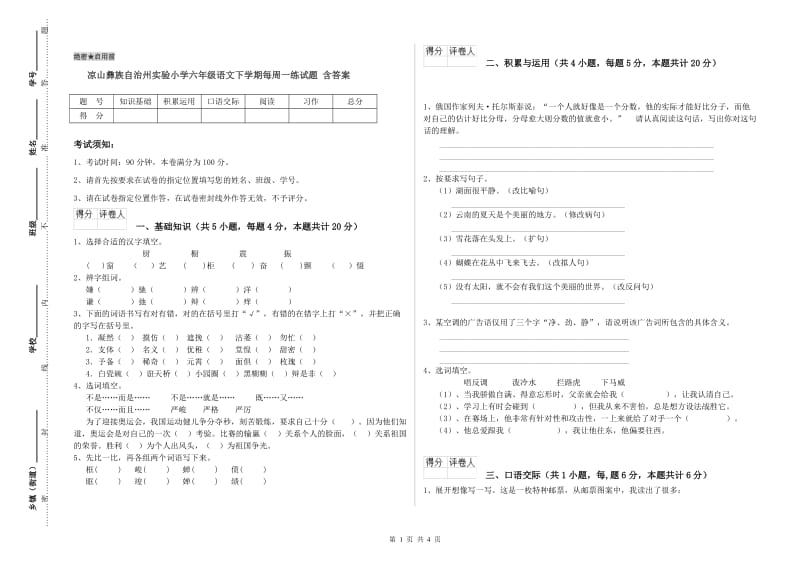 凉山彝族自治州实验小学六年级语文下学期每周一练试题 含答案.doc_第1页