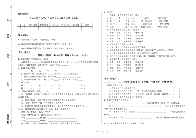 吉林市重点小学小升初语文能力提升试题 含答案.doc_第1页