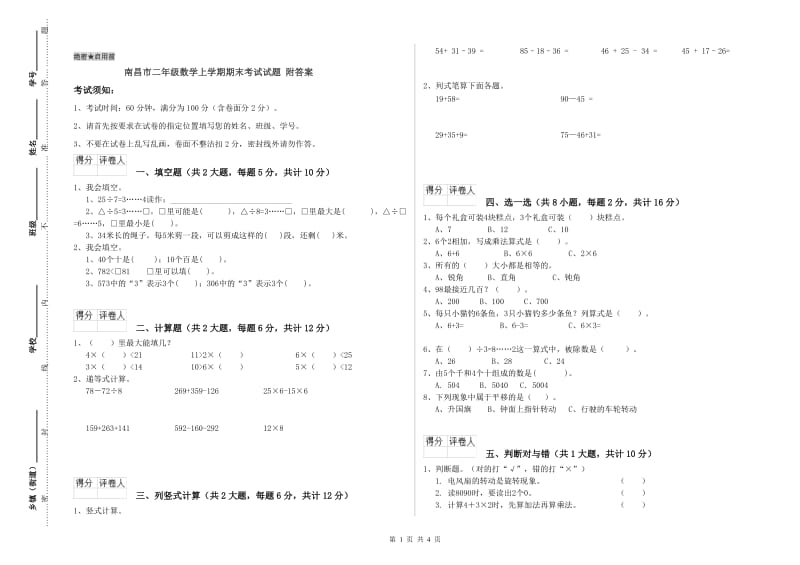 南昌市二年级数学上学期期末考试试题 附答案.doc_第1页