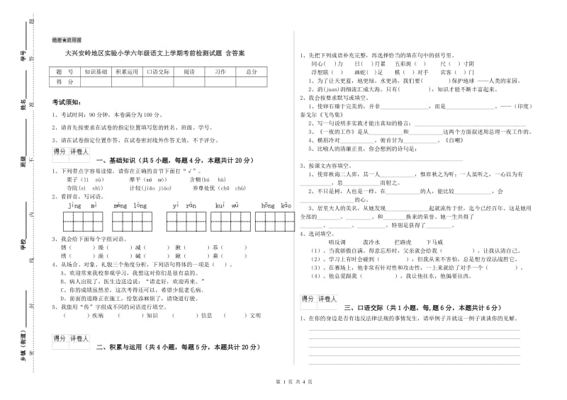 大兴安岭地区实验小学六年级语文上学期考前检测试题 含答案.doc_第1页