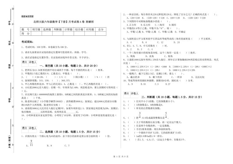 北师大版六年级数学【下册】月考试卷A卷 附解析.doc_第1页