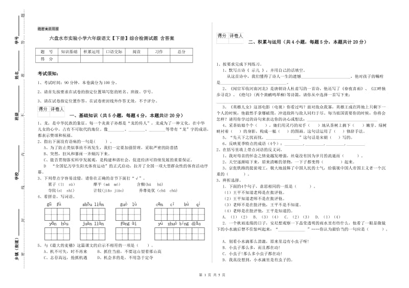 六盘水市实验小学六年级语文【下册】综合检测试题 含答案.doc_第1页