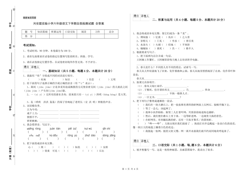 兴安盟实验小学六年级语文下学期自我检测试题 含答案.doc_第1页