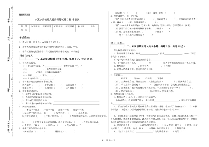 宁夏小升初语文提升训练试卷C卷 含答案.doc_第1页