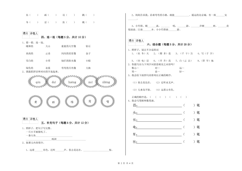 呼伦贝尔市实验小学一年级语文上学期自我检测试卷 附答案.doc_第2页