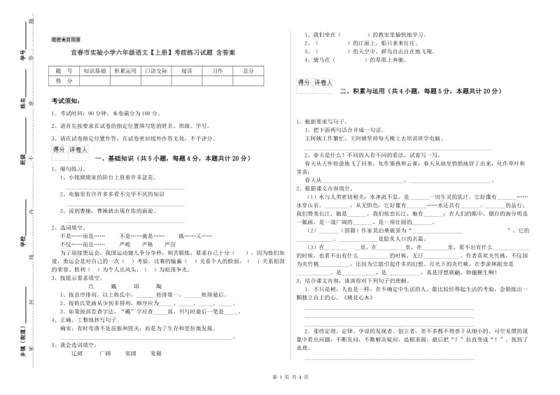 宜春市实验小学六年级语文【上册】考前练习试题 含答案.doc_第1页