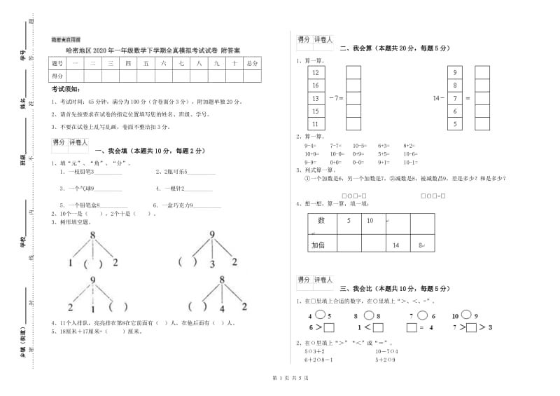 哈密地区2020年一年级数学下学期全真模拟考试试卷 附答案.doc_第1页