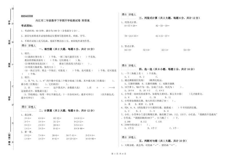 内江市二年级数学下学期开学检测试卷 附答案.doc_第1页
