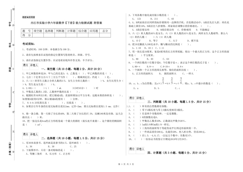 内江市实验小学六年级数学【下册】能力检测试题 附答案.doc_第1页