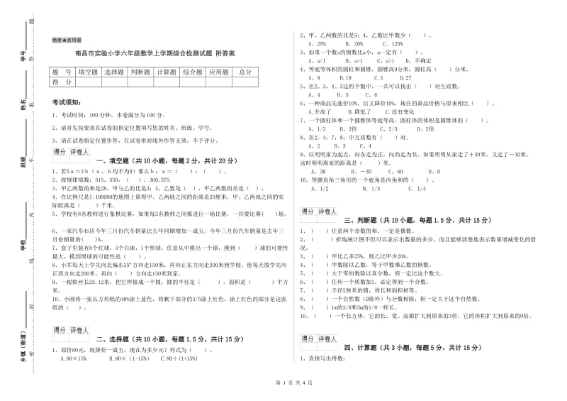 南昌市实验小学六年级数学上学期综合检测试题 附答案.doc_第1页