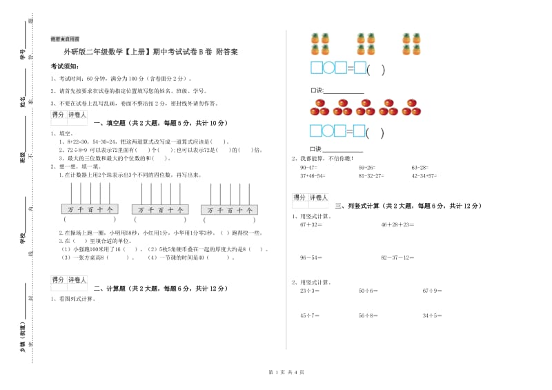 外研版二年级数学【上册】期中考试试卷B卷 附答案.doc_第1页