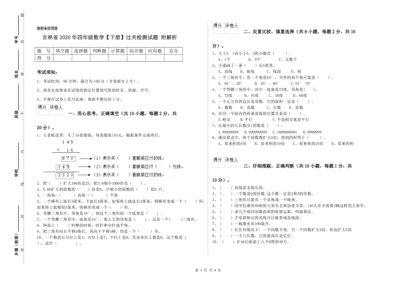 吉林省2020年四年级数学【下册】过关检测试题 附解析.doc_第1页