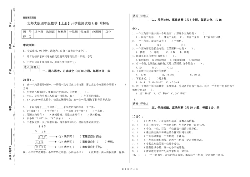 北师大版四年级数学【上册】开学检测试卷A卷 附解析.doc_第1页