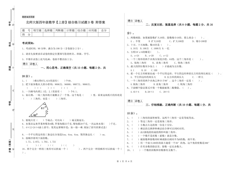 北师大版四年级数学【上册】综合练习试题D卷 附答案.doc_第1页