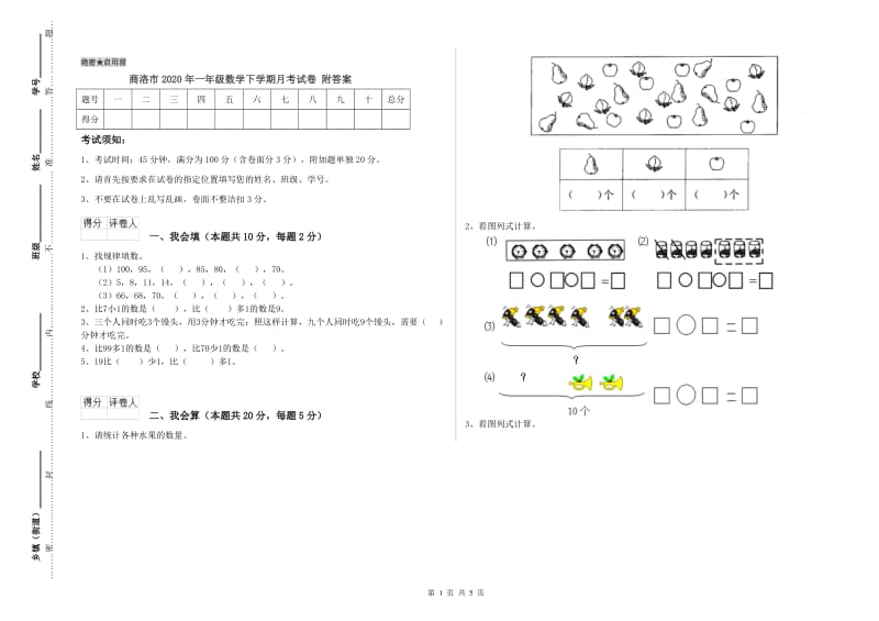 商洛市2020年一年级数学下学期月考试卷 附答案.doc_第1页