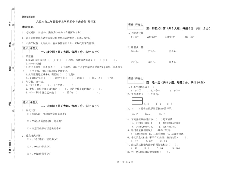 六盘水市二年级数学上学期期中考试试卷 附答案.doc_第1页