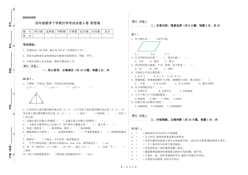 四年级数学下学期开学考试试卷A卷 附答案.doc_第1页