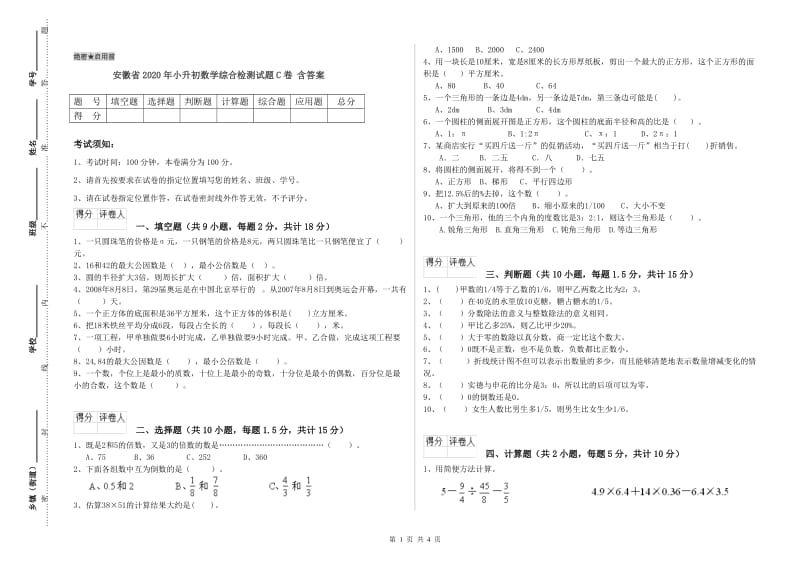 安徽省2020年小升初数学综合检测试题C卷 含答案.doc_第1页