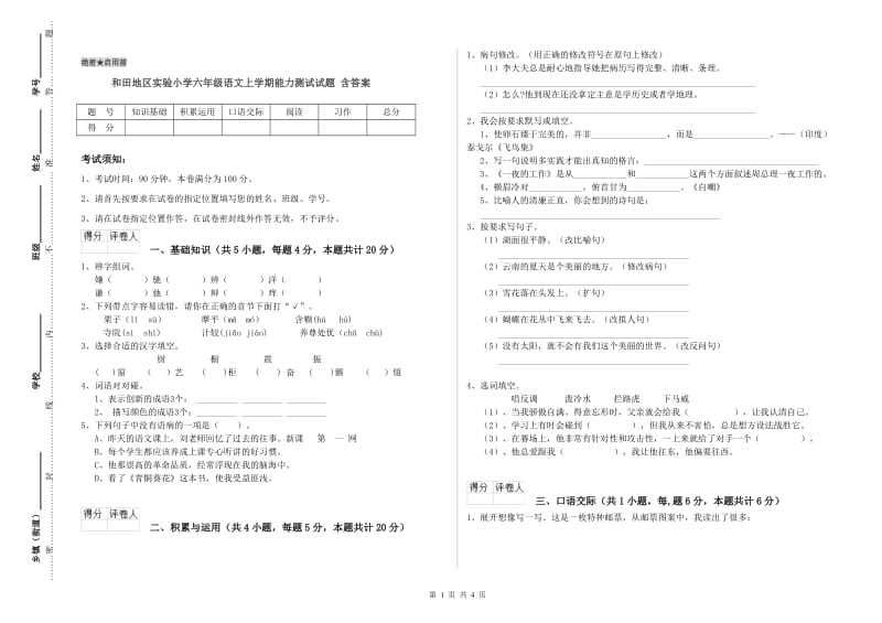 和田地区实验小学六年级语文上学期能力测试试题 含答案.doc_第1页