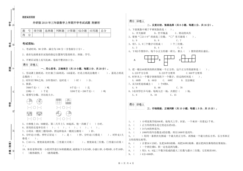 外研版2019年三年级数学上学期开学考试试题 附解析.doc_第1页