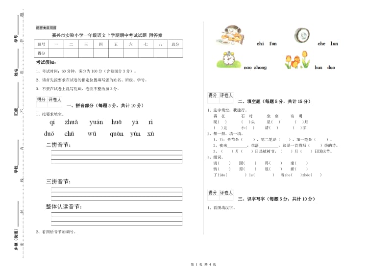 嘉兴市实验小学一年级语文上学期期中考试试题 附答案.doc_第1页