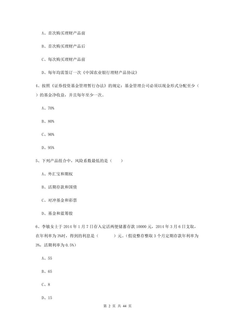 初级银行从业考试《个人理财》题库练习试卷C卷 附答案.doc_第2页