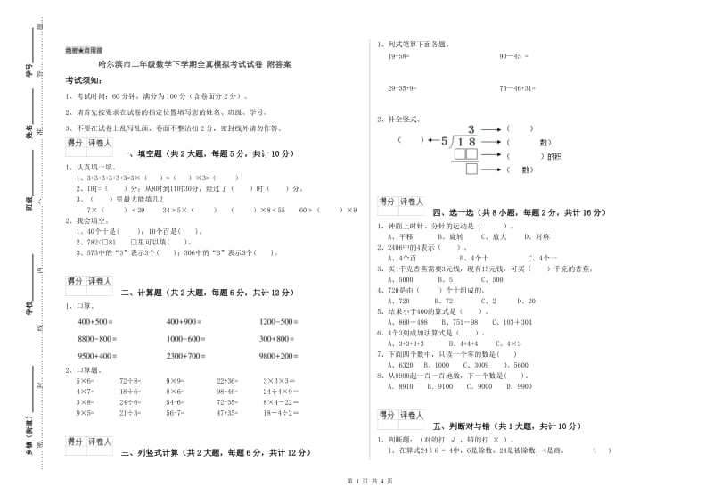 哈尔滨市二年级数学下学期全真模拟考试试卷 附答案.doc_第1页