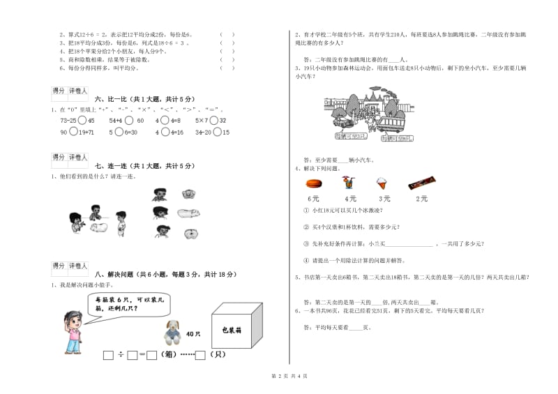 哈尔滨市二年级数学下学期全真模拟考试试卷 附答案.doc_第2页