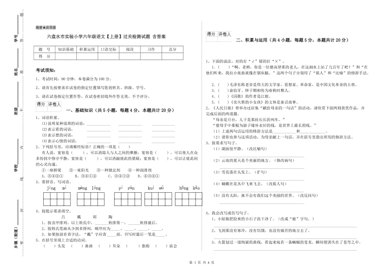 六盘水市实验小学六年级语文【上册】过关检测试题 含答案.doc_第1页