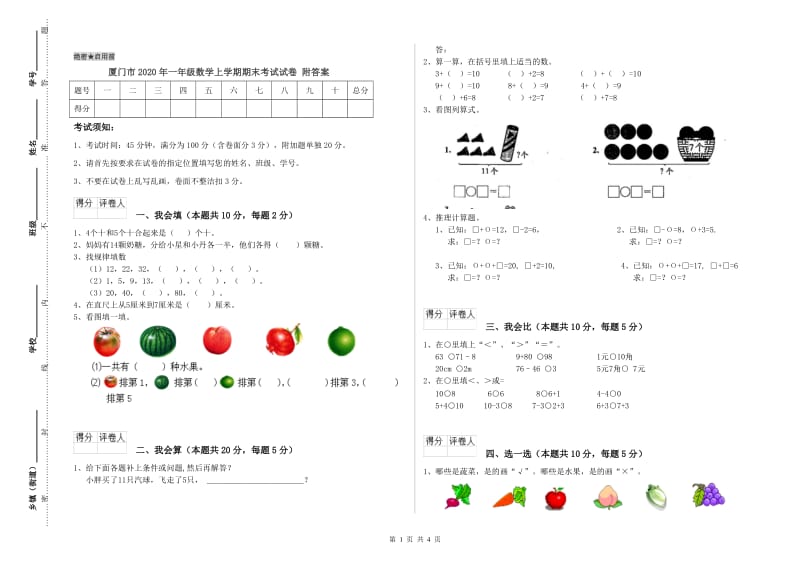 厦门市2020年一年级数学上学期期末考试试卷 附答案.doc_第1页