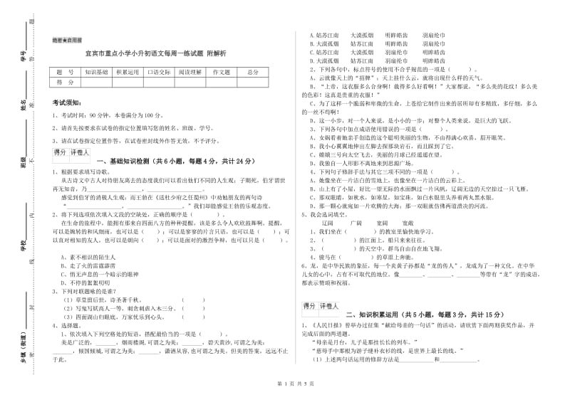 宜宾市重点小学小升初语文每周一练试题 附解析.doc_第1页