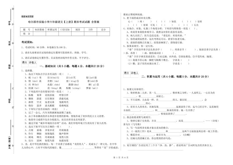 哈尔滨市实验小学六年级语文【上册】期末考试试题 含答案.doc_第1页