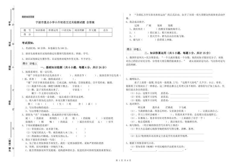 宁波市重点小学小升初语文过关检测试题 含答案.doc_第1页