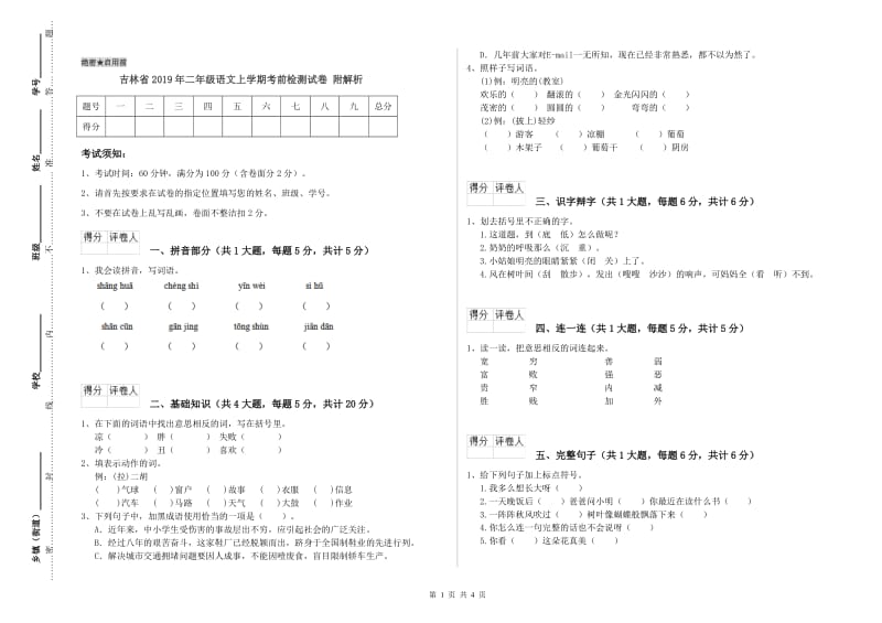 吉林省2019年二年级语文上学期考前检测试卷 附解析.doc_第1页