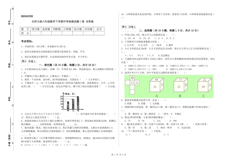 北师大版六年级数学下学期开学检测试题C卷 含答案.doc_第1页