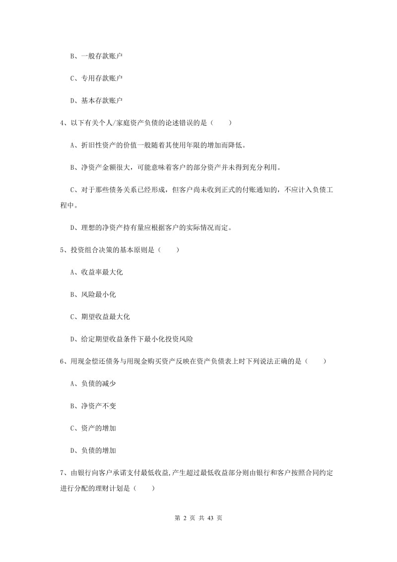 初级银行从业资格考试《个人理财》题库练习试卷D卷 附解析.doc_第2页