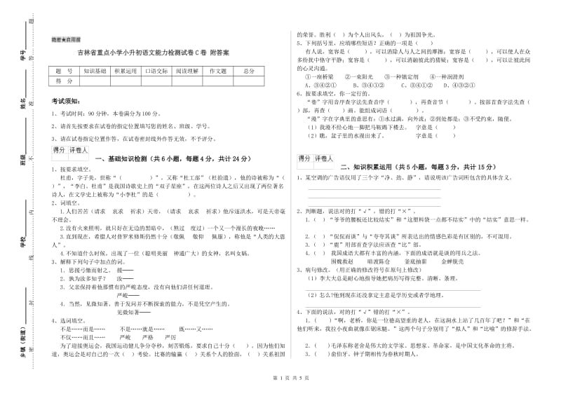 吉林省重点小学小升初语文能力检测试卷C卷 附答案.doc_第1页