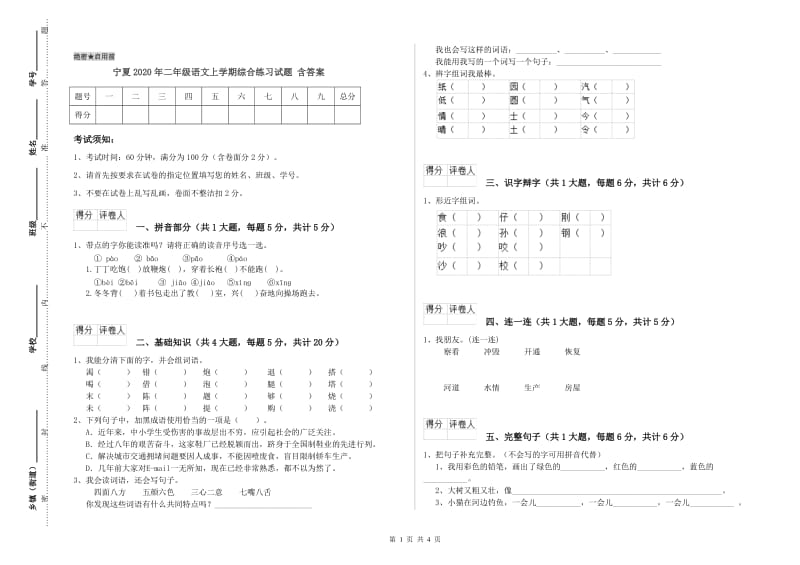 宁夏2020年二年级语文上学期综合练习试题 含答案.doc_第1页