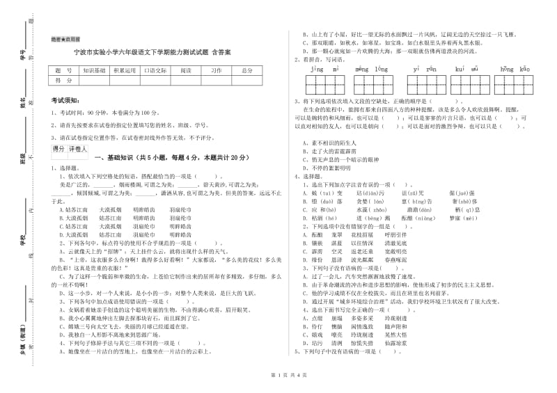 宁波市实验小学六年级语文下学期能力测试试题 含答案.doc_第1页