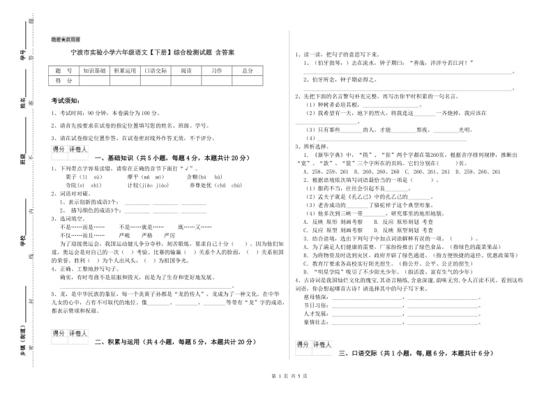 宁波市实验小学六年级语文【下册】综合检测试题 含答案.doc_第1页