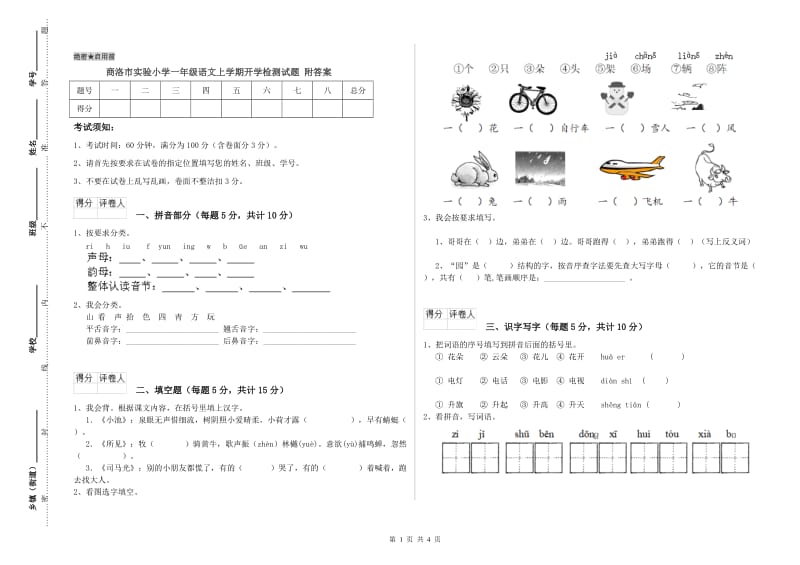 商洛市实验小学一年级语文上学期开学检测试题 附答案.doc_第1页